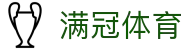 满冠体育 官方全站 - 满冠Sports多元化数字娱乐旗舰站